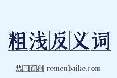 粗浅反义词是什么意思的图片